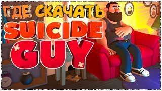 ГДЕ СКАЧАТЬ ПИРАТКУ SUICIDE GUY БЕСПЛАТНО КРЯКНУТЫЙ. СИМУЛЯТОР САМОУБИЙЦЫ.