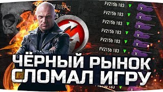 ИМ НЕ СТЫДНО? ● Как WG Заработали Миллионы Рублей и Сломали Игру ● Косяки Черного Рынка