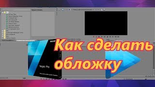 КАК СДЕЛАТЬ ОБЛОЖКУ ДЛЯ ВИДЕО В SONY VEGAS PRO