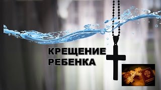 Крещение девочки, дочери - Крещение в Храме!