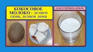 Кокосовое МОЛОКО - делаем сами ДОМА. Как БЫСТРО открыть КОКОС / Coconut MILK - make at HOME.