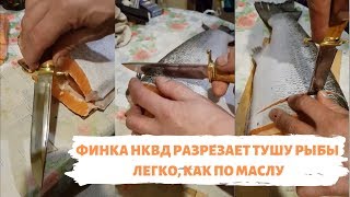 Отзыв о Финке НКВД от Барк. Проба пера на рыбьей туше.