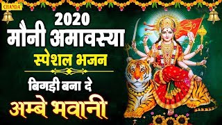 आज मौनी अमावस्या के दिन ये भजन सुनने से मन की हर मुराद पूरी होगी | Mauni Amavasya Bhajan | Chanda