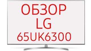 Обзор телевизора LG 65UK6300 (65UK6300PLB)