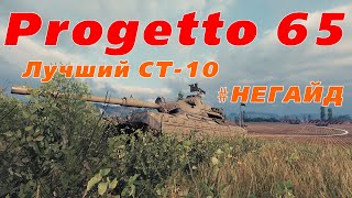 ЛУЧШИЙ СТ-10 PROGETTO 65 | НЕ ГАЙД