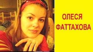 Олеся Фаттахова