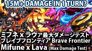 ブレイブフロンティア【ミフネｘラヴァ最大ダメージテスト】Brave Frontier Mifune x Lava (15M+ damage in a turn?)