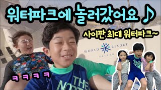 겨울엔 역시 워터파크!!! 사이판 월드리조트에 놀러갔어요 (뚜아뚜지와 웨이브정글 물놀이 수영장 놀이) | 마이린 TV