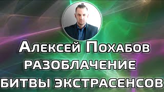 РАЗОБЛАЧЕНИЕ БИТВЫ ЭКСТРАСЕНСОВ АЛЕКСЕЙ ПОХАБОВ ПЕРИСКОП