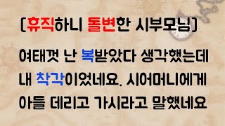 [휴직하니 돌.변한 시부모님] 여태껏 난 복받았다 생각했는데 내 착각이었네요. 시어머니에게 아들 데리고 가시라고 말했네요(시댁이야기/네이트판/사연라디오/썰방사연)