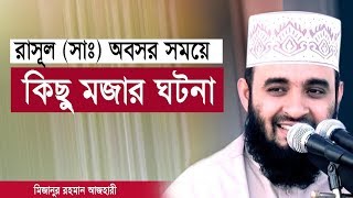 রাসূল (সাঃ) সাহাবীগনের সাথে কি রকম মজা করতেন ( আসুন জানি)  । Mizanur Rahman azhari