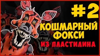 Кошмарный Фокси из пластилина часть #2. Nightmare Foxy tutorial plasticine part #2. Fnaf Tutorial.