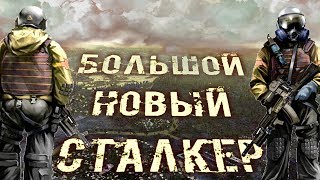 ОГРОМНЫЙ НОВЫЙ МИР СТАЛКЕР