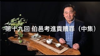 《濤哥侃封神》「封神演義第十九回 伯邑考進貢贖罪」大雅一曲紂王驚 妲己欲坐懷中樂 伯夷正色斥陰邪 狐妖羞得徹耳紅「招致碎身之禍」（中集）