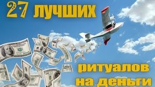 СИМОРОН - ИСПОЛНЕНИЕ ЖЕЛАНИЙ. ВИЗУАЛИЗАЦИЯ| 27 лучших ритуалов на деньги