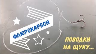Как сделать двойной поводок из флюрокарбона? Быстро и надёжно!