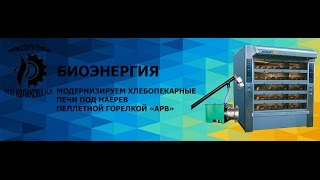 "HURMAK" Н1-900 ротационная хлебопекарная печь нагревается пеллетной горелкой "АРВ"-100 кВт
