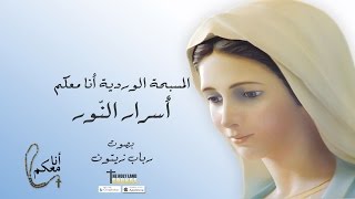 المسبحة الوردية أسرار النور رباب زيتون ألبوم أنا معكم