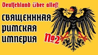 Священная Римская Империя в Hearts of Iron 4 - Waking the Tiger | Стрим нового dlc