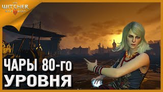 The Witcher 3: Wild Hunt ЧАРЫ 80-го УРОВНЯ