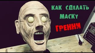 Как сделать маску Гренни из бумаги\Бабка Гренни у меня дома\Гренни в реальной жизни