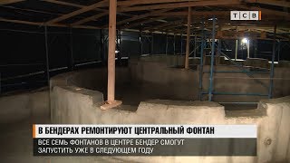 В Бендерах ремонтируют центральный фонтан