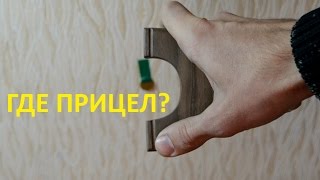 Прицел на рогатке. Как целиться?