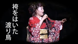 【袴をはいた渡り鳥】 島津亜矢