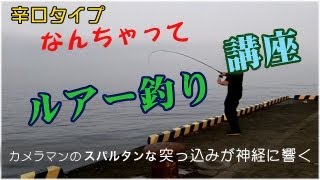 なんちゃってルアー釣り講座 Surf-fishing