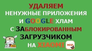 Как удалить предустановленные и ненужные приложения Google на официальной прошивке MIUI!
