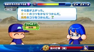 【パワプロ サクスペ】SR美藤千尋[ジャスミン] 技の打撃(イベント2回目選択肢「わかりやすく教えてほしい」選択・成功時)