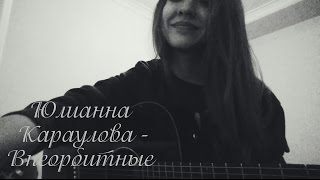 Юлианна Караулова - Внеорбитные ( кавер )