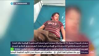 المدفعية الإيرانية تقصف مقار تابعة للحزب الديمقراطي الكردستاني الإيراني شرقي أربيل