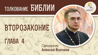 Книга Второзаконие, глава 4. Священник Алексей Волчков. Толкование Ветхого Завета. Толкование Библии