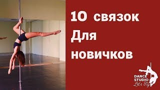 Связки на пилоне для базового уровня pole dance