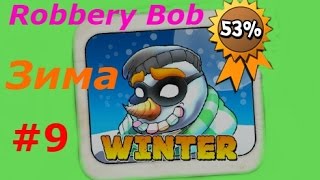 Воришка Боб - #9 ЗИМА Бонусные уровни на 3 звезды! Игра как мультик, Новая серия, Robbery Bob.
