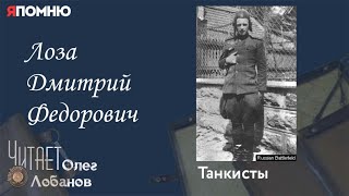 Лоза Дмитрий Федорович. Проект "Я помню" Артема Драбкина. Танкисты.