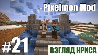 Сражение 6 на 6 - Pixelmon Mod (взгляд Криса) - #21