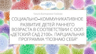 Гнайкова Г.В. | Социально-коммуникативное развитие детей раннего возраста. Программа “Познаю себя”