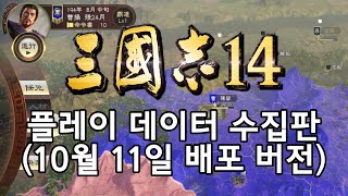 【삼국지14 플레이 데이터 수집판】 첫번째 도전, 튜토리얼 설명부터
