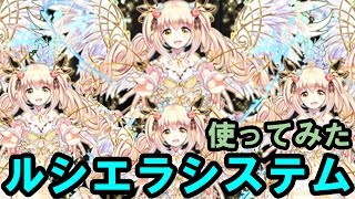 【黒猫のウィズ】LtoL「ルシエラシステム」 使ってみました【実況】