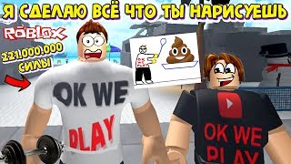 Я СДЕЛАЮ ВСЁ ЧТО ТЫ НАРИСУЕШЬ! ЧЕЛЛЕНДЖ КАЧКОВ В РОБЛОКС!