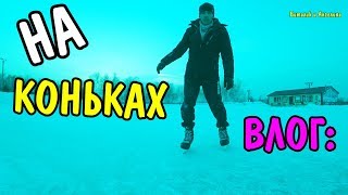 ПЕРВЫЙ РАЗ КАТАЕМСЯ НА КОНЬКАХ / Горнолыжный комплекс ФОМА / БИРОБИДЖАН