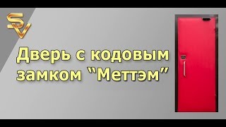 Дверь с кодовым замком Меттэм
