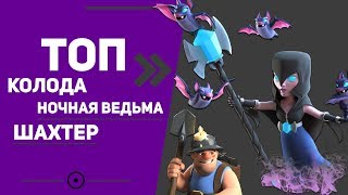 ТОП КОЛОДА С НОЧНОЙ ВЕДЬМОЙ И ШАХТЕРОМ | ЛУЧШАЯ КОЛОДА ДЛЯ 9, 10, 11, 12 АРЕНЫ | CLASH ROYALE
