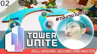 Tower Unite [02] : ขำกลิ้ง วิ่งตกหลุม [Ft.CoolCool]