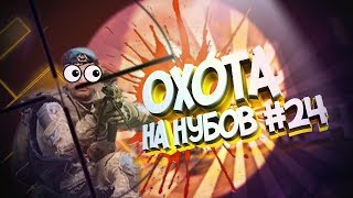 Warface Охота на нубов #24 ? | ФАН, БАГИ, ТРОЛЛИНГ и НУБ в Варфейс