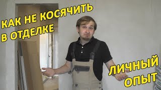 Простой способ не косячить в отделке. Личный опыт. Дмитрий Павлов!