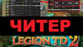 Читерим в Legion TD | Лучшая карта в Dota 2