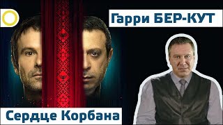 ГАРРИ БЕР-КУТ. СЕРДЦЕ КОРБАНА. 17.08.2017 [РАССВЕТ]